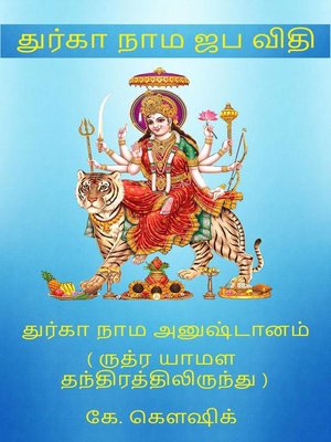cover image of துர்கா நாம ஜப விதி